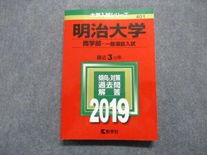 TT13-174 教学社 明治大学 商学部 一般選抜入試 最近3ヵ年 2019年 英語/日本史/世界史/地理/政治経済/数学/国語 赤本 sale 22m1C