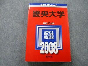 TU26-202 教学社 大学入試シリーズ 畿央大学 問題と対策 最近2ヵ年 2008 赤本 sale 27S0C