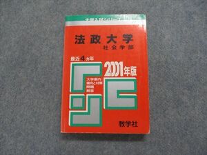 TK14-158 教学社 法政大学 社会学部 最近4ヵ年 2001年 英語/日本史/世界史/地理/政治経済/数学/国語 赤本 sale 24m1D