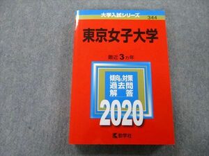 TU25-189 教学社 大学入試シリーズ 東京女子大学 過去問と対策 最近3ヵ年 2020 赤本 sale 25S0A