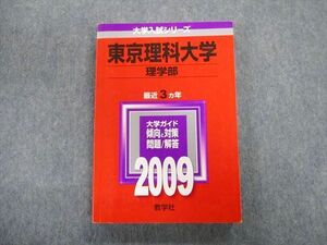 TT02-040 教学社 東京理科大学 理学部 最近3ヵ年 赤本 状態良品 2009 英語/数学/物理/化学 sale 20m1B