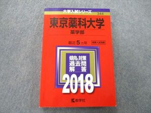 TS26-085 教学社 大学入試シリーズ 東京薬科大学 薬学部 過去問と対策 最近5ヵ年 2018 赤本 sale 21S0A