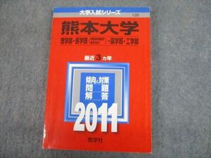 TV12-197 教学社 2011 熊本大学 理学部・医学部・薬学部・工学部 最近3ヵ年 過去問と対策 大学入試シリーズ 赤本 sale 18m1D