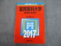 TV12-039 教学社 2017 滋賀医科大学 医学部 医学科 最近6ヵ年 過去問と対策 大学入試シリーズ 赤本 sale 20m1C_画像1