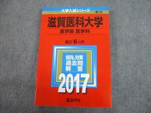 TV12-039 教学社 2017 滋賀医科大学 医学部 医学科 最近6ヵ年 過去問と対策 大学入試シリーズ 赤本 sale 20m1C