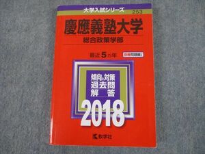 TS12-034 教学社 2018 慶應義塾大学 総合政策学部 最近5ヵ年 傾向と対策 大学入試シリーズ 赤本 sale 20m1C