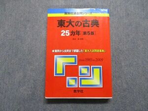 TV17-156 教学社 東大の古典 25ヵ年[第5版] 2010年 赤本 sale 26S1A