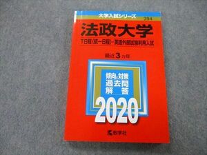 TU26-020 教学社 大学入試シリーズ 法政大学 T日程〈統一日程〉・英語外部試験利用入試 過去問と対策 最近3ヵ年 2020 赤本 sale 15m0A