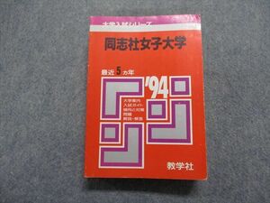 TM14-188 教学社 同志社女子大学 最近5ヵ年 1994年 英語/日本史/世界史/化学/生物/音楽/国語 赤本 sale 30S1D