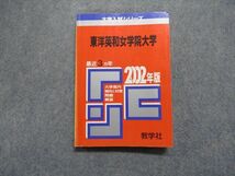 TK13-047 教学社 東洋英和女学院大学 最近3ヵ年 2002年 英語/日本史/世界史/国語 赤本 sale 15s1D_画像1