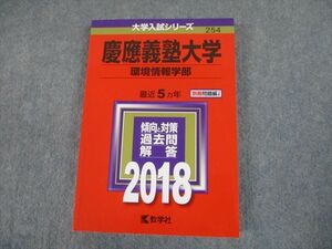 TS12-018 教学社 2018 慶應義塾大学 環境情報学部 最近5ヵ年 傾向と対策 大学入試シリーズ 赤本 sale 20m1C