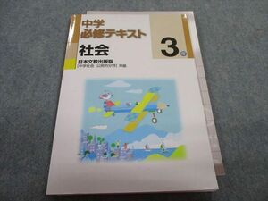 TU28-114 塾専用 中学必修テキスト 社会 [日文]中学社会 公民的分野 準拠 3年 sale 17m5B