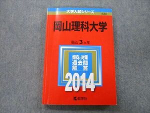 TV25-095 教学社 大学入試シリーズ 岡山理科大学 最近3ヵ年 2014 赤本 sale 16m0B