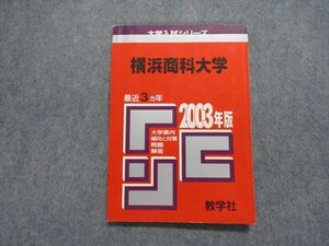 TK15-005 教学社 横浜商科大学 最近3ヵ年 2003年 英語/国語 赤本 sale 10s1D