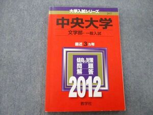 TV25-192 教学社 大学入試シリーズ 中央大学 文学部 一般入試 問題と解答 最近3ヵ年 2012 赤本 sale 12m0B