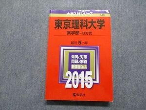 TR15-182 教学社 東京理科大学 薬学部 B方式 最近5ヵ年 2015年 英語/数学/化学 赤本 sale 23m1C