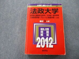 TU25-074 教学社 大学入試シリーズ 法政大学 法学部・文学部・経営学部・人間環境学部他 最近3ヵ年 2012 赤本 sale 33S0C