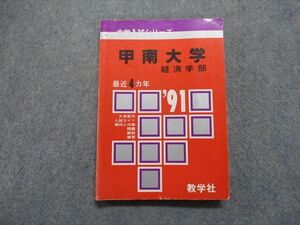 TM13-033 教学社 甲南大学 経済学部 最近4ヵ年 1991年 英語/数学/日本史/世界史/国語 赤本 sale 17s1D