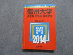 TV18-066 教学社 信州大学 理/医/繊維学部 最近3ヵ年 2014年 英語/数学/物理/化学/生物/地学/小論文 赤本 sale 26S1B