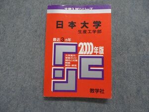 TK15-232 教学社 日本大学 生産工学部 最近3ヵ年 2000年 英語/数学/物理/化学 赤本 sale 17s1D