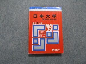 TN14-001 教学社 日本大学 国際関係学部 最近4ヵ年 1993年 英語/日本史/世界史/地理/政治経済/数学/国語 赤本 sale 21m1D