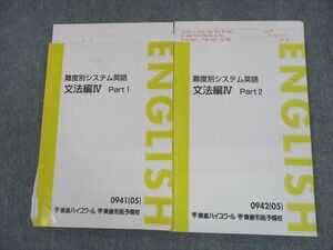 TM11-056 東進ハイスクール 難度別システム英語 文法編IV Part1/2 テキスト 2005 計2冊 sale 20S0D