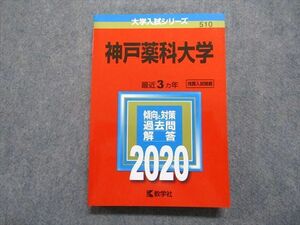 TT13-072 教学社 神戸薬科大学 最近3ヵ年 2020年 英語/数学/化学 赤本 sale 22m1B