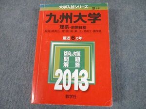 TT10-036 教学社 2013 九州大学 理系-前期日程 最近6ヵ年 問題と対策 大学入試シリーズ 赤本 sale 35S1C