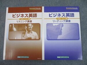 TP10-085 東進ビジネススクール ビジネス英語 TOEICテスト対策 リスニング/リーディング講座 テキスト 未使用品 計2冊 sale 17S4D