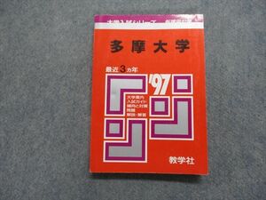 TK15-082 教学社 多摩大学 最近3ヵ年 1997年 英語/日本史/世界史/政治経済/数学/国語/小論文 赤本 sale 18s1D