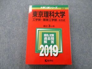 TT26-117 教学社 大学入試シリーズ 東京理科大学 工学部・基礎工学部 B方式 過去問と対策 最近3ヵ年 2019 赤本 sale 25S0A