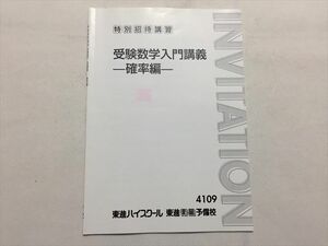 TR33-055 東進 受験数学入門講義 確率編 特別招待講習 sale 03s0B