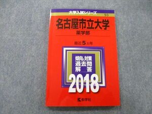 TV27-145 教学社 大学入試シリーズ 名古屋市立大学 薬学部 過去問と対策 最近5ヵ年 2018 赤本 sale 12m0B