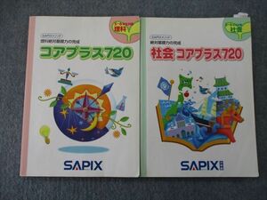 TL25-083 SAPIX 5・6年生対象 絶対基礎力の完成 コアプラス720 理科/社会 テキスト 2009/2010 計2冊 sale 20S2D