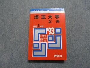 TM13-097 教学社 埼玉大学 文系 最近5ヵ年 1993年 英語/数学/小論文/国語 赤本 sale 18s1D