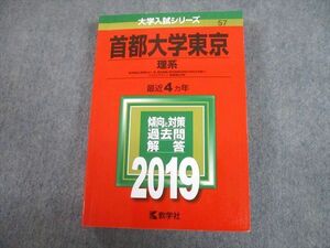 TV81-134 教学社 2019 首都大学東京 理系 最近4ヵ年 過去問と対策 大学入試シリーズ 赤本 sale 28S1A