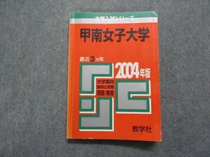 TM13-150 教学社 甲南女子大学 最近3ヵ年 2004年 英語/国語 赤本 sale 15s1D