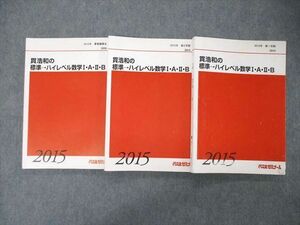 TO06-037 代ゼミ 代々木ゼミナール 貫浩和の標準 ハイレベル数学I・A・II・B テキスト 通年セット 2015 計3冊 sale 35M0D