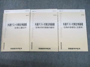 TR11-064河合塾マナビス 共通テスト対策生物基礎 生物と遺伝子/生物の体内環境の維持/多様性と生態系 テキスト 2021 3冊 sale 18S0C