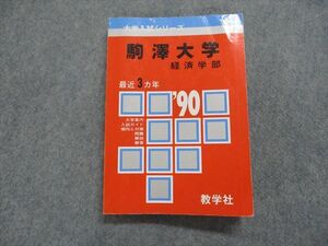 TK14-110 教学社 駒澤大学 経済学部 最近3ヵ年 1990年 英語/数学/日本史/世界史/地理/倫理/政治経済/国語 赤本 sale 20m1D