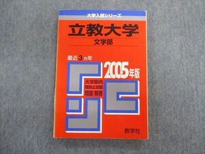 TT03-138 教学社 立教大学 文学部 最近3ヵ年 赤本 2005 英語/国語/日本史/世界史 sale 15s1D