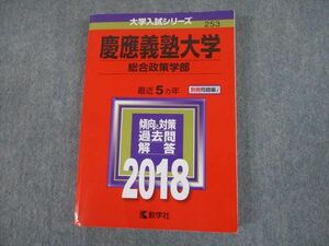 TS12-023 教学社 2018 慶應義塾大学 総合政策学部 最近5ヵ年 傾向と対策 大学入試シリーズ 赤本 sale 20m1C