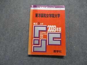 TK15-145 教学社 東洋英和女学院大学 最近3ヵ年 2003年 英語/日本史/世界史/国語 赤本 sale 18m1D