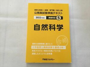 TK33-128 東京アカデミー 国家公務員（一般職・専門職）地方上級 2022年度版 教養科目5 自然科学 未使用品 sale 18S1B