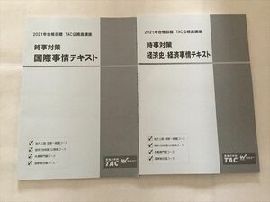 TK33-130 TAC 2021年合格目標 TAC公務員講座 時事対策 国際事情テキスト/経済史・経済事情テキスト 未使用品 計2冊 sale 10m1B