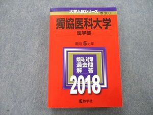 TS26-026 教学社 大学入試シリーズ 獨協医科大学 医学部 過去問と対策 最近5ヵ年 2018 赤本 sale 25S0B