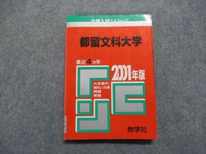 TK13-070 教学社 都留文科大学 最近4ヵ年 2001年 英語/総合問題/国語/小論文 赤本 sale 15s1D