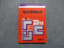 TK13-049 教学社 明治大学短期大学 最近4ヵ年 2000年 英語/日本史/世界史/政治経済/数学/国語/小論文 赤本 sale 12s1D_画像1