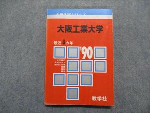 TM14-202 教学社 大阪工業大学 最近6ヵ年 1990年 英語/数学/物理/化学 赤本 sale 11s1D