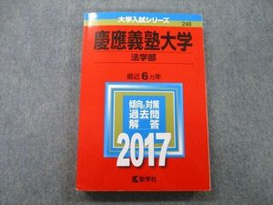 TT25-074 教学社 大学入試シリーズ 慶應義塾大学 法学部 過去問と対策 最近6ヵ年 2017 赤本 sale 19m0C